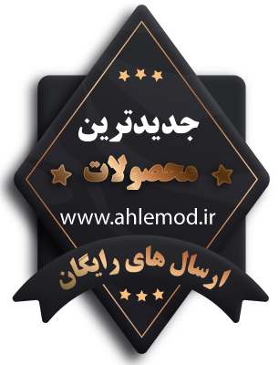 جدیدترین محصولات اهل مد