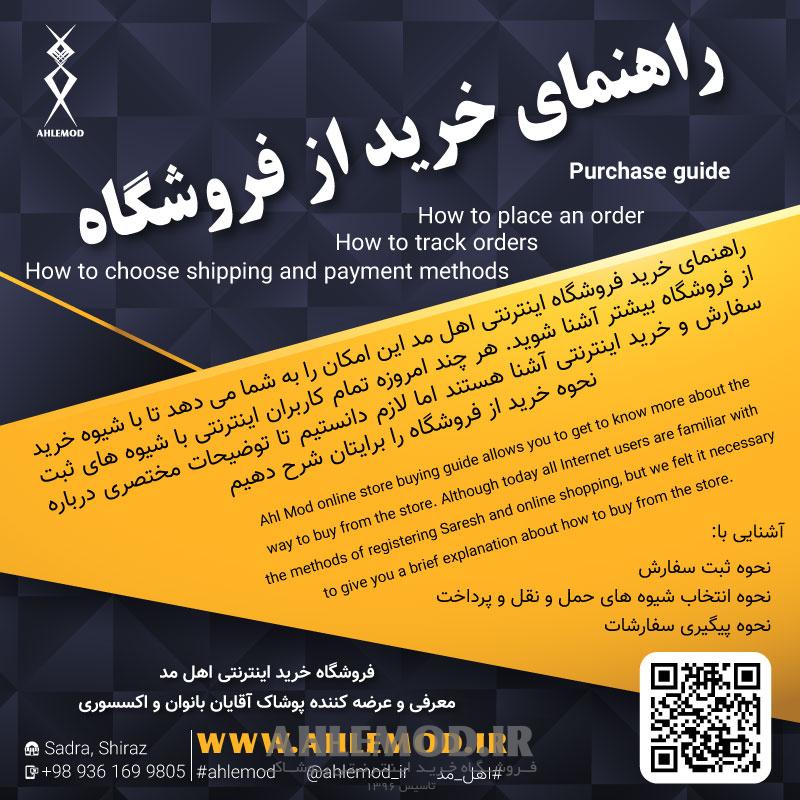 راهنمای خرید فروشگاه اینترنتی اهل مد