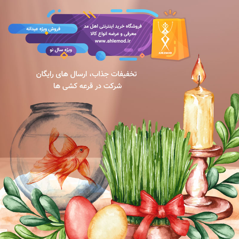 فروش ویژه سال نو