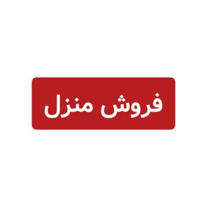 فروش منزل شناسه 21800