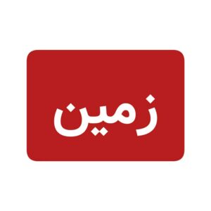 زمین
