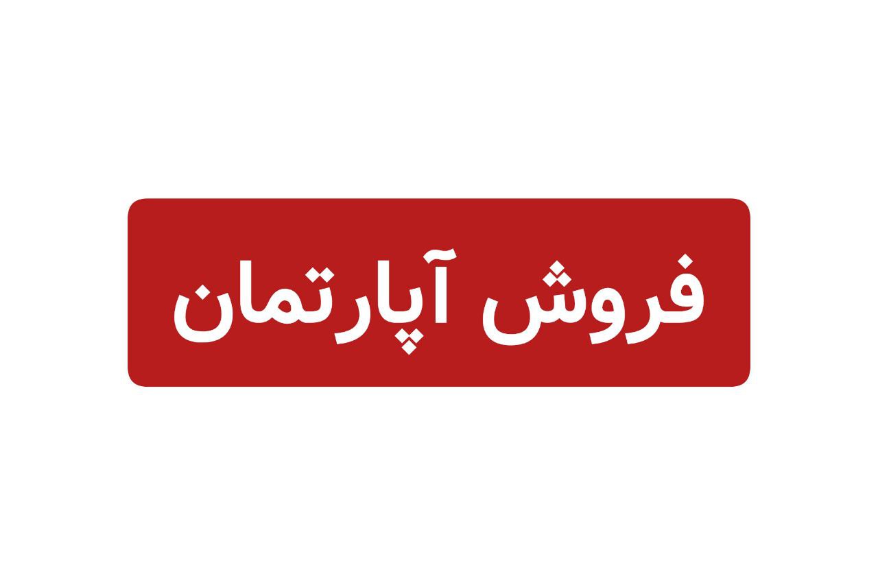 فروش آپارتمان