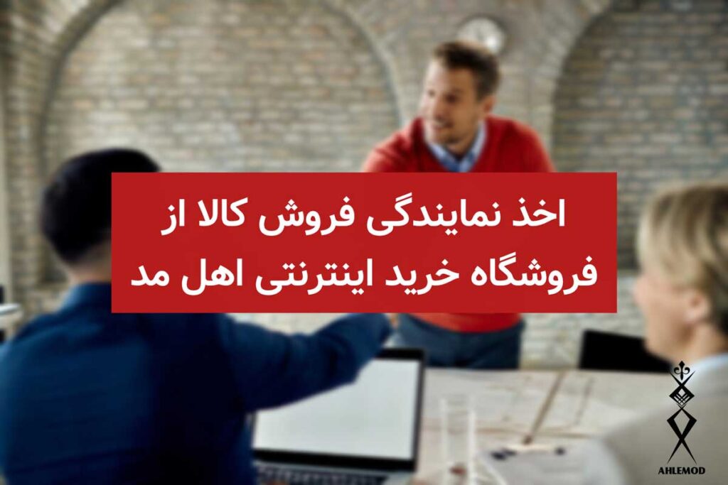 اخد نمایندگی فروش کالا از فروشگاه اهل مد