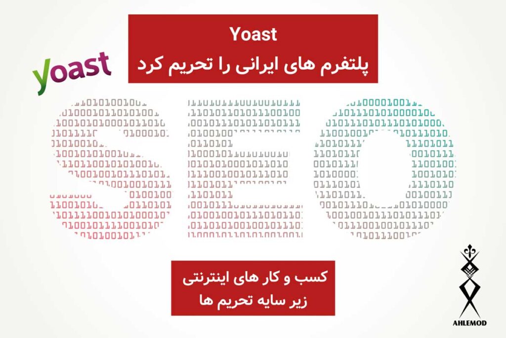 yoast پلتفرم های ایرانی را تحریم کرد