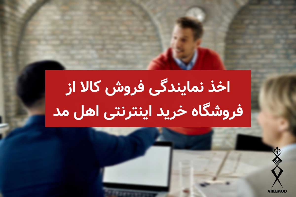 اخد نمایندگی فروش کالا از فروشگاه اهل مد